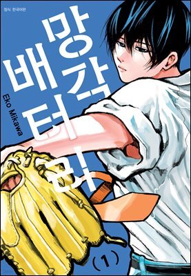망각 배터리 01권