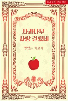 [BL] 사과나무 사랑 걸렸네