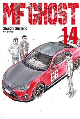 MF 고스트 14권