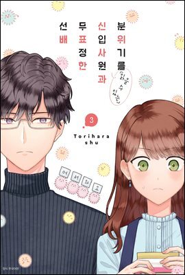 분위기를 「읽을 수 있는」 신입사원과 무표정한 선배 03권
