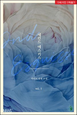 [BL] 세컨드 에스키스(2nd Esquisse)