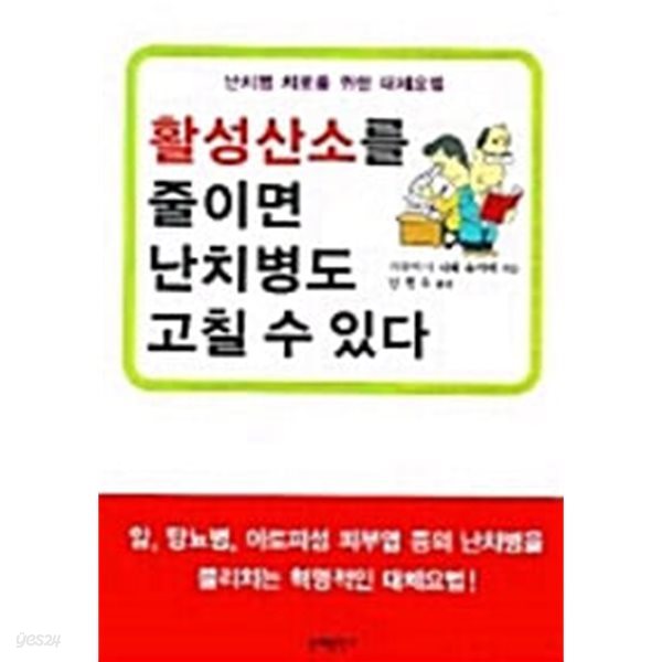 활성산소를 줄이면 난치병도 고칠 수 있다