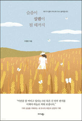 슬픔이 설렘이 될 때까지