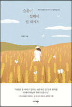 슬픔이 설렘이 될 때까지