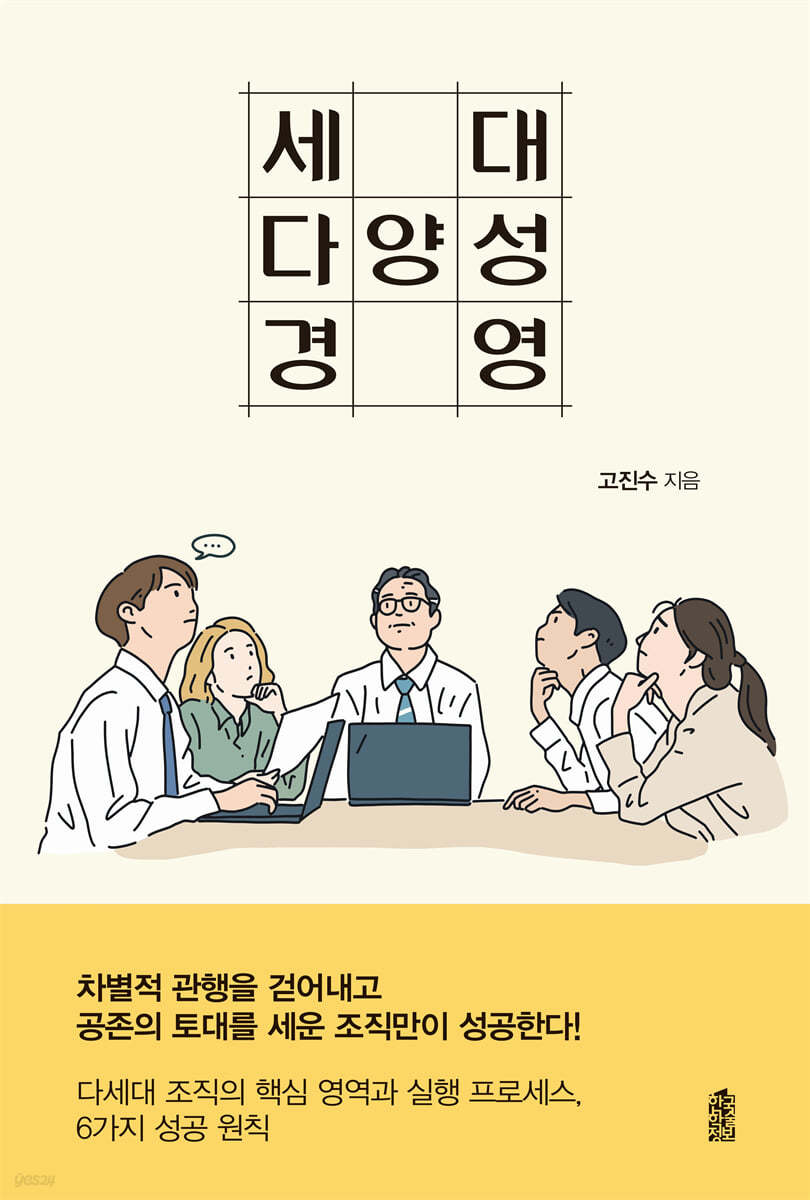 세대 다양성 경영