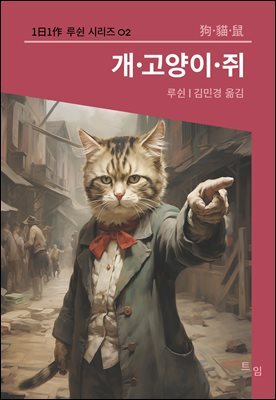 개·고양이·쥐 (1日1作 루쉰시리즈 02)