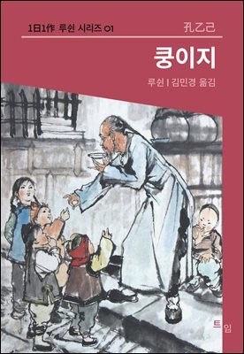 쿵이지 (1日1作 루쉰시리즈 01)
