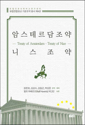 암스테르담조약(Treaty of Amsterdam)·니스조약(Treaty of Nice)