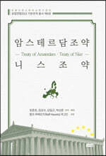 암스테르담조약(Treaty of Amsterdam)·니스조약(Treaty of Nice)