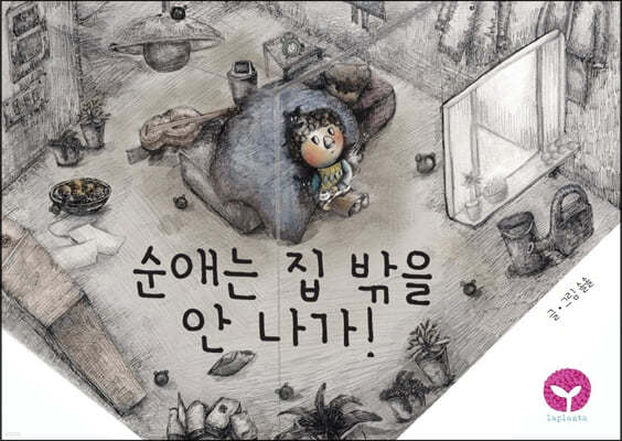 순애는 집 밖을 안 나가!