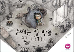 순애는 집 밖을 안 나가!