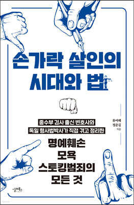 손가락 살인의 시대와 법