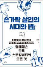 손가락 살인의 시대와 법
