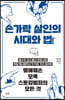 손가락 살인의 시대와 법