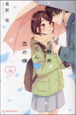 花野井くんと戀の病 14