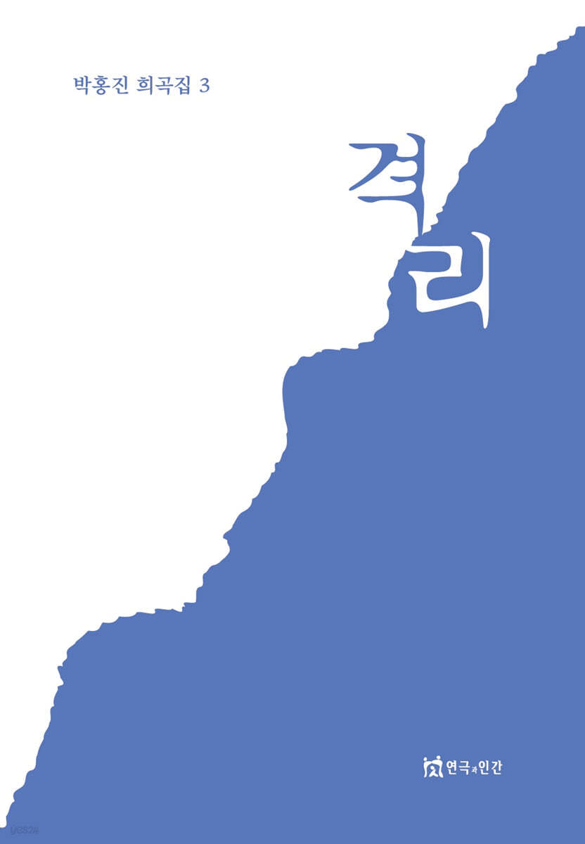 격리-박홍진 희곡집3