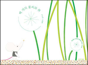 백 개의 꽃씨와 쥐
