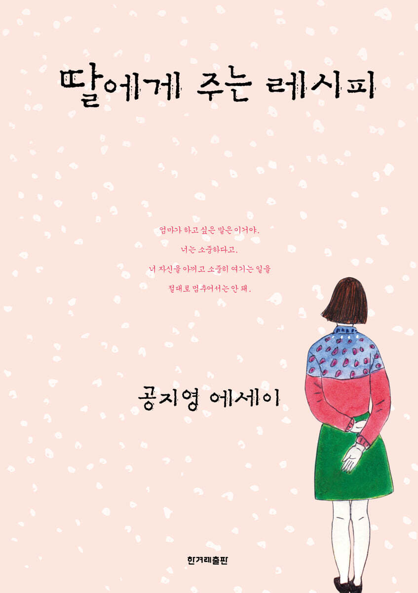 딸에게 주는 레시피