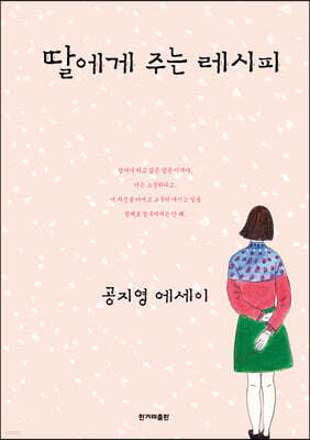 딸에게 주는 레시피