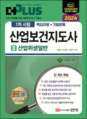 2024 더 플러스 산업보건지도사 1차시험 2 산업위생일반