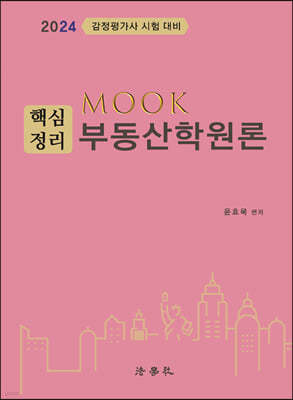 2024 MOOK 핵심정리 부동산학원론