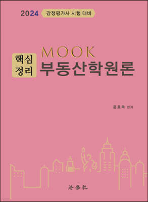 2024 MOOK 핵심정리 부동산학원론