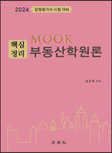 2024 MOOK 핵심정리 부동산학원론