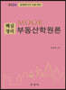 2024 MOOK 핵심정리 부동산학원론