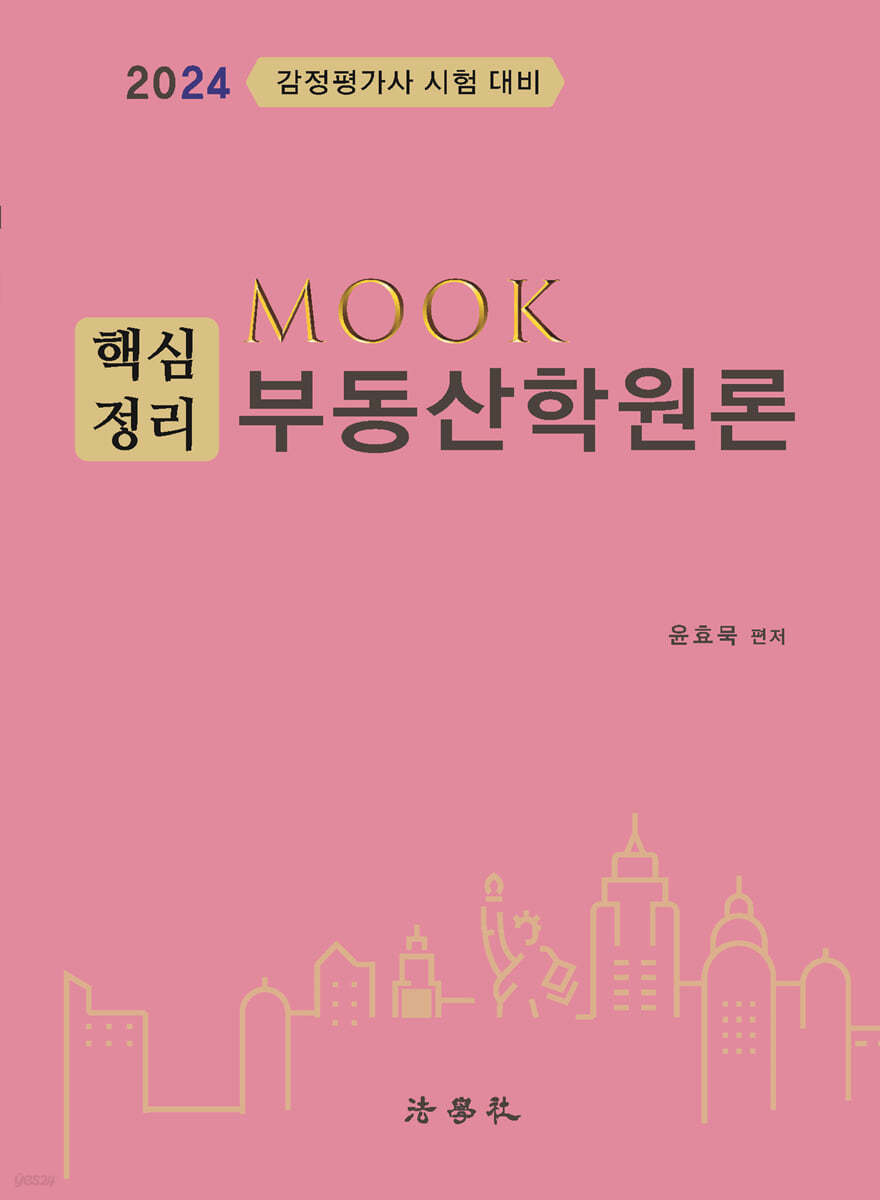 2024 MOOK 핵심정리 부동산학원론