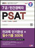 2024 SD에듀 7급/민간경력자 PSAT 전과목 단기완성+필수기출 300제(언어논리·자료해석·상황판단)