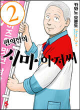 편의점의 시마 아저씨 2