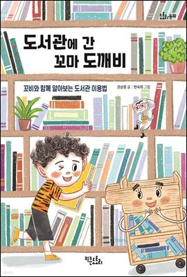 도서관에 간 꼬마 도깨비
