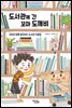 도서관에 간 꼬마 도깨비