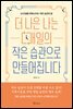더 나은 나는 매일의 작은 습관으로 만들어집니다