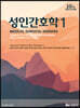 성인간호학 1
