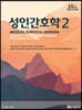 성인간호학 2