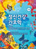 정신건강간호학