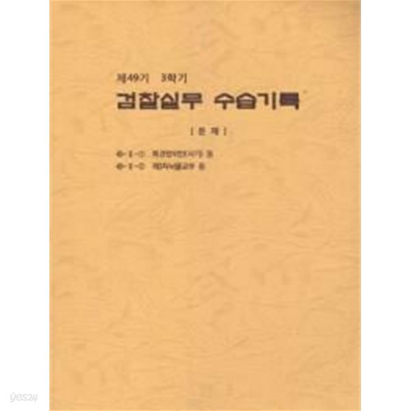 [49기3학기]검찰실무수습기록 문제 및 해설(전2권)