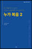 누가 복음 2