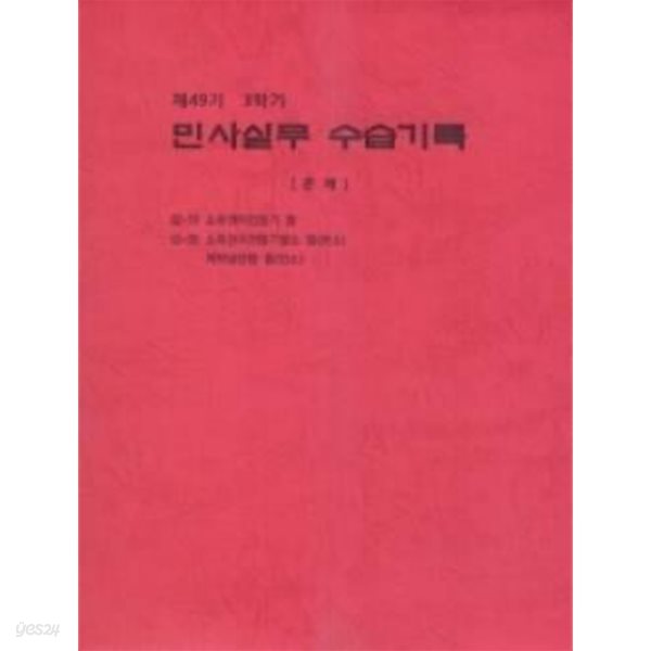 [49기3학기]민사실무수습기록 문제 및 해설(전2권)