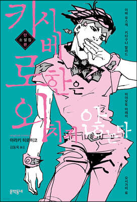 키시베 로한은 외치지 않는다