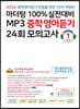 마더텅 100% 실전대비 MP3 중학영어듣기 24회 모의고사 1학년 (2024년)