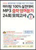 마더텅 100% 실전대비 MP3 중학영어듣기 24회 모의고사 2학년 (2024년)