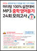 마더텅 100% 실전대비 MP3 중학영어듣기 24회 모의고사 3학년 (2024년)