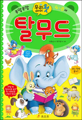 우리 아이 첫 탈무드