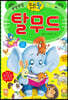 우리 아이 첫 탈무드