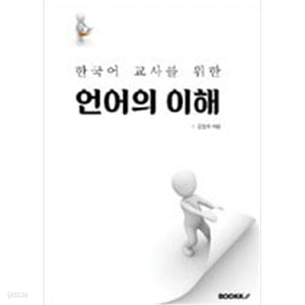 한국어 교사를 위한 언어의 이해