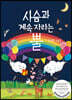 사슴과 계속 자라는 뿔