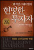 벤저민 그레이엄의 현명한 투자자