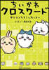ちいかわクロスワ-ド タテヨコそろうとス